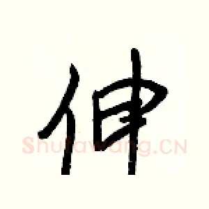 伸