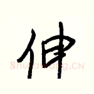 伸