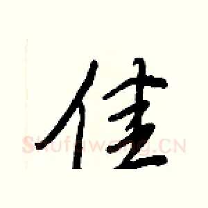 佳