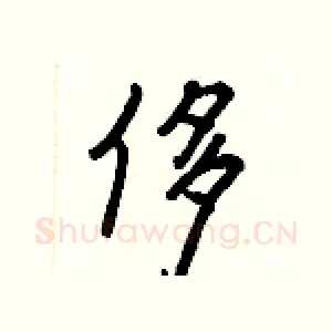 侈