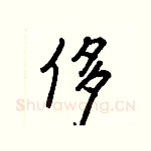 侈