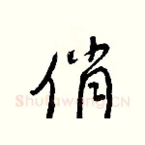 俏