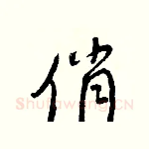 俏
