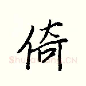 倚
