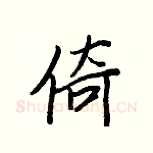 倚