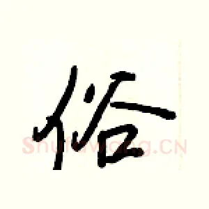 俗