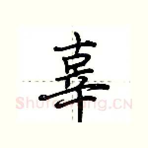 辜