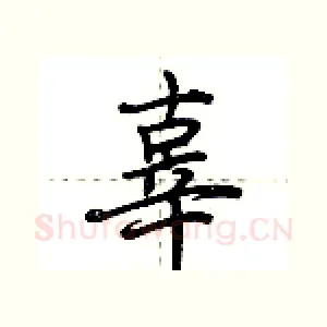 辜