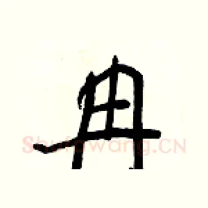冉