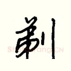 剃