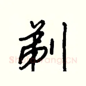 剃