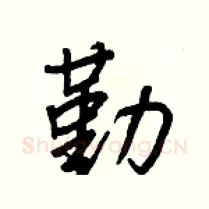 勤