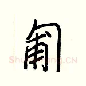 匍