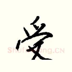 受