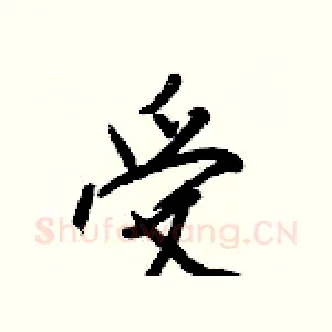 受