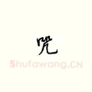 咒