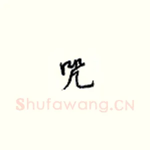咒