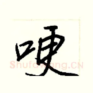 哽