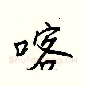 喀