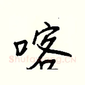喀