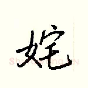 姹