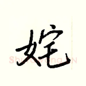 姹