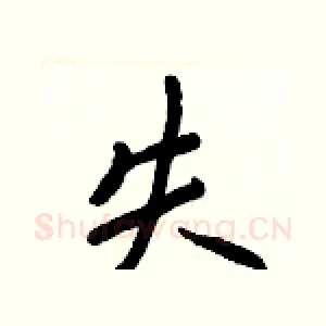 失