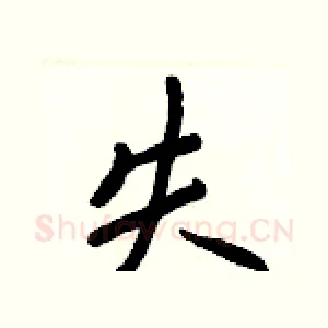 失