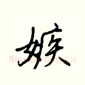 嫉