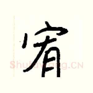 宥