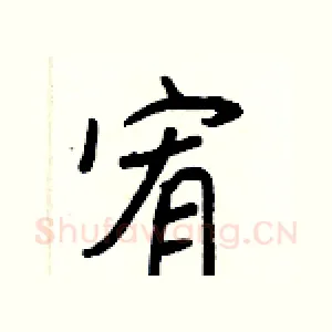 宥
