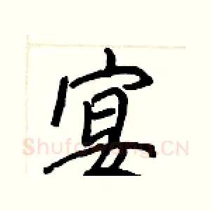 宴