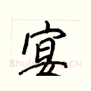 宴