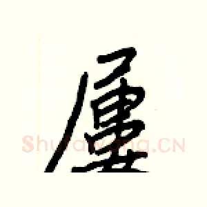屢