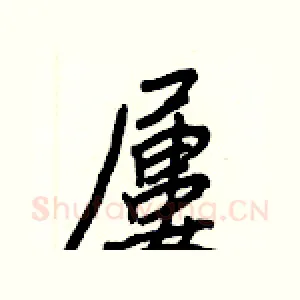 屢