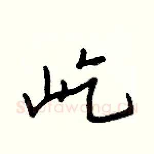 屹