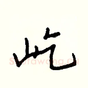 屹