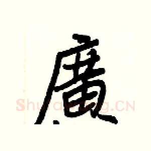 廣