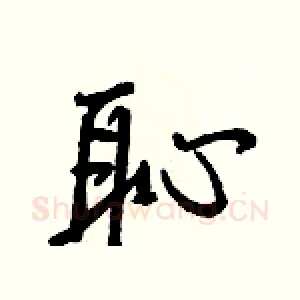 恥