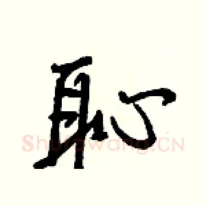 恥