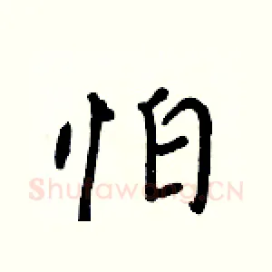 怕