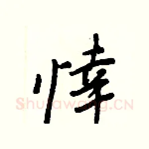 悻
