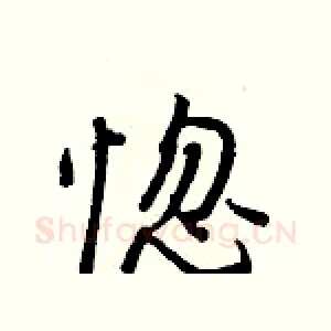 惚