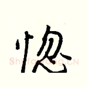 惚