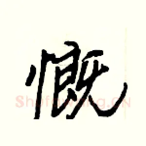 慨