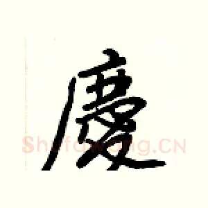 慶
