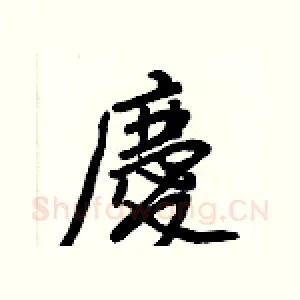 慶