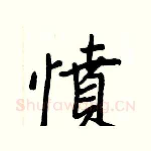 憤