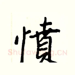 憤