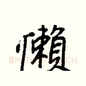 懶
